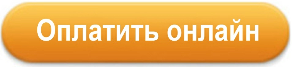 Оплата через систему сбербанка